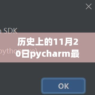 历史上的11月20日PyCharm专业版最新安装教程全解析