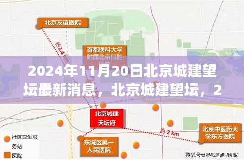 北京城建望坛最新进展，历史与未来的交汇点（2024年11月更新）