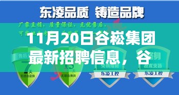 谷崧集团最新招聘信息，启程探寻内心宁静，与自然美景共舞，诚邀英才加入