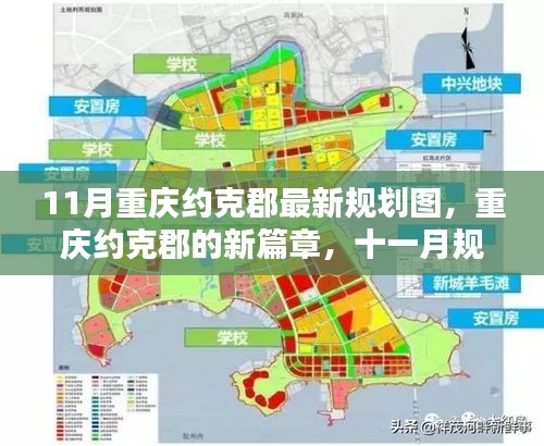 重庆约克郡11月最新规划图揭秘，开启新篇章的温暖日常