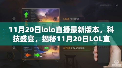 揭秘，最新LOL直播科技盛宴，重塑互动体验！