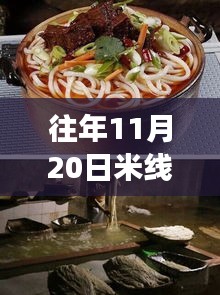 揭秘往年11月20日米线热门配方，五套最新制作技巧大解密！