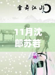 11月沈郎苏若雪之旅，与自然共舞，探寻内心宁静的旅程