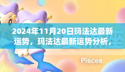 玛法达最新运势分析，未来机遇与挑战的探寻（2024年11月20日视角）