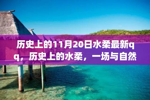 历史上的水柔与自然的奇妙之旅，在QQ上找回内心的宁静——特别篇（11月20日）