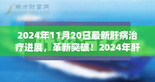 揭秘肝病治疗革新突破，引领健康新纪元