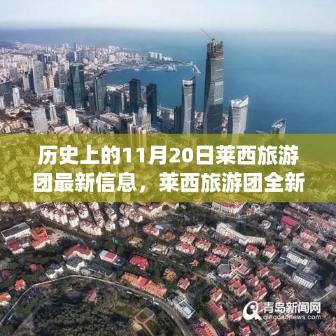 历史上的11月20日，莱西旅游团全新智能体验与科技重塑旅程