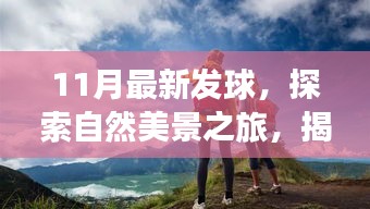 揭秘最新发球之旅，探索自然美景，重拾内心宁静与平和