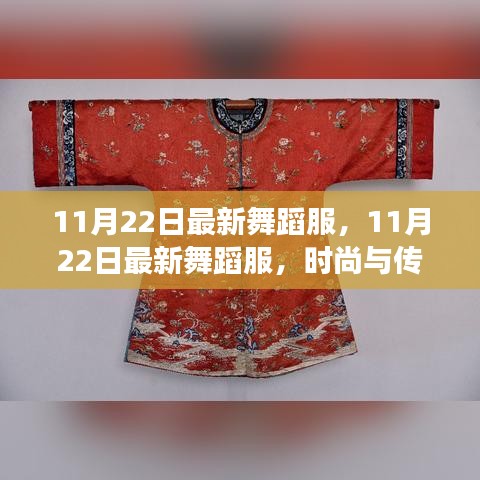 时尚与传统交融，最新舞蹈服展现独特魅力