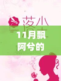 飘阿兮11月最新小说攻略，跟随作者的脚步阅读佳作