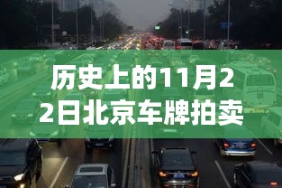 历史上的11月22日北京车牌拍卖政策深度解读与介绍