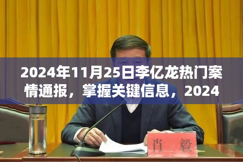 李亿龙热门案情通报，掌握关键信息的全程指南（2024年11月25日）