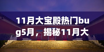 揭秘11月大宝殿热门Bug与小巷深处的独特风味探店之旅