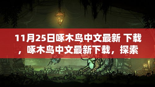 啄木鸟中文最新下载，探索11月25日的新体验