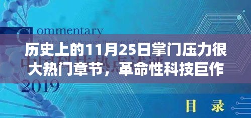 11月25日科技巅峰时刻，掌门压力下的革命性科技巨作与全新智能科技产品重磅来袭