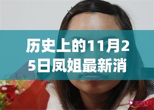 历史上的11月25日，凤姐逆风翱翔，自信与力量的新篇章