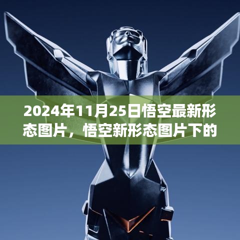 悟空最新形态图片解析与争议，2024年11月25日