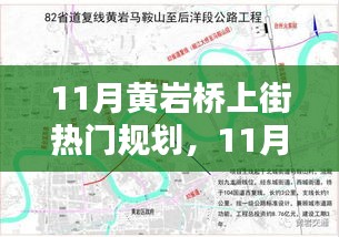 11月黄岩桥上街热门规划实操指南，一步步掌握任务规划秘籍