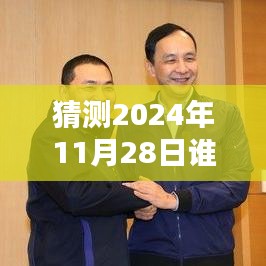 揭秘，2024年11月28日谁在说最新一期完整版的风潮与影响力解析