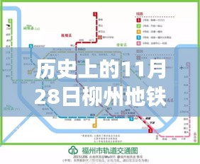 历史上的11月28日柳州地铁建设进展报告与最新消息发布