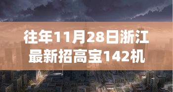 浙江隐秘小巷宝藏小店，高宝机长新篇章开启，探寻宝藏之旅的启程点