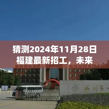 福建未来科技重磅招工，智能未来工厂新体验，预测2024年11月28日