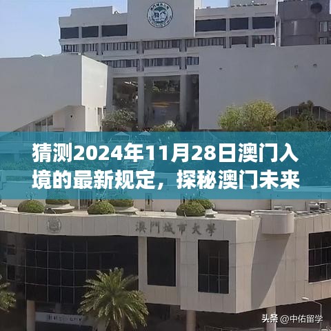 探秘澳门未来之门，预测入境新规定下的自然之旅与最新入境政策解读（预计日期为2024年11月28日）