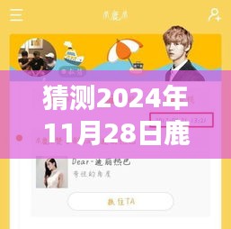 揭秘鹿晗未来行程，智能预测2024年鹿晗专属行程表，引领生活新纪元！