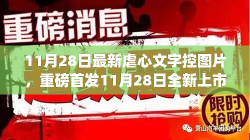 11月28日全新上市的虐心文字控图片神器，科技重塑生活，情感交互之旅开启