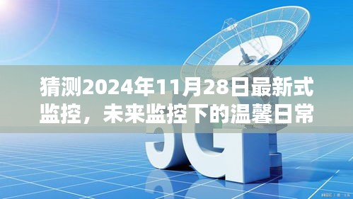 未来监控下的温馨日常，2024年11月28日的奇遇与最新式监控展望