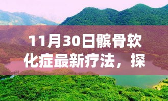 髌骨软化症新疗法与自然美景探索，自然疗愈力量之旅