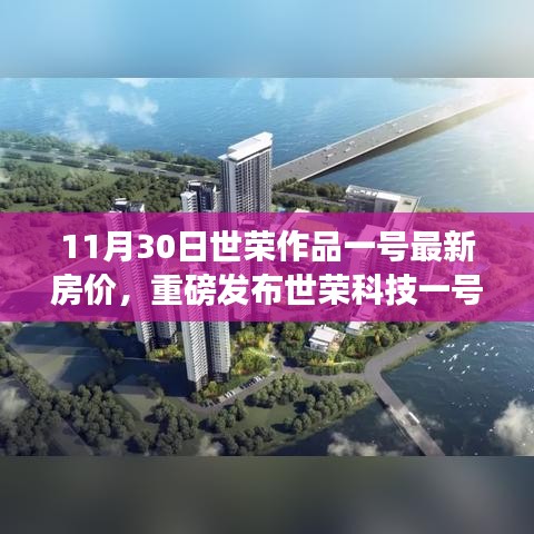 世荣科技一号最新房价发布，革新居住体验，智能房价引领未来生活潮流