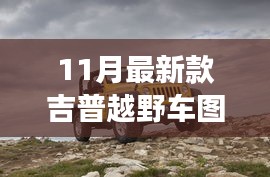 揭秘重磅首发，科技与野性的完美融合——最新款吉普越野车图片发布开启越野新纪元！