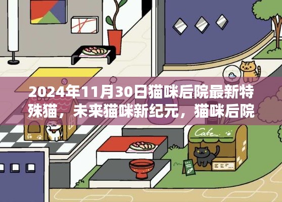 猫咪后院全新高科技特殊猫登场，未来猫咪新纪元（2024年11月30日更新）