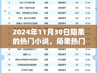 陌果热门小说系列，探寻文学新星，聚焦2024年11月30日陌果小说热潮