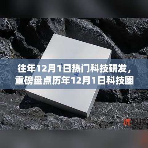 历年12月1日科技爆款研发大盘点，引领未来科技潮流的潮流趋势解析