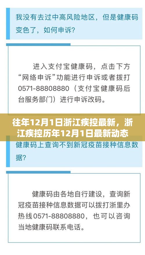 浙江疾控历年12月1日动态概览及最新资讯