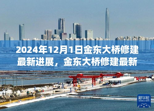 金东大桥修建最新进展，2024年完工步骤详解与指南