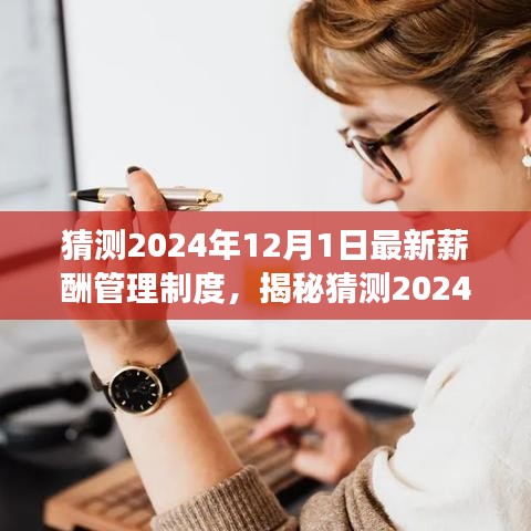 揭秘与预测，2024年薪酬管理制度详解——特性、体验、竞品对比与用户洞察分析