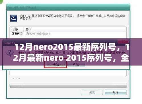 最新Nero 2015序列号揭秘与全面评测介绍