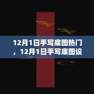 探索手写底图设计趋势，引领潮流前沿的热门元素解析（12月1日）