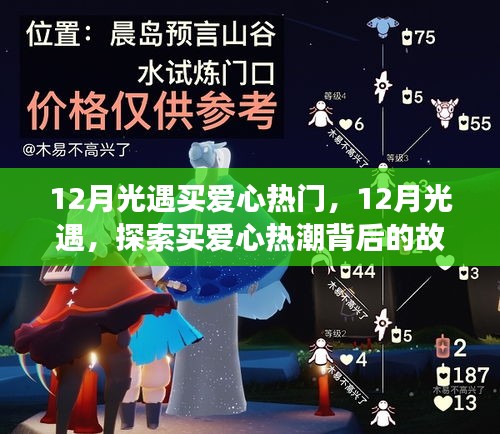 探索买爱心热潮背后的故事，揭秘12月光遇买爱心热门