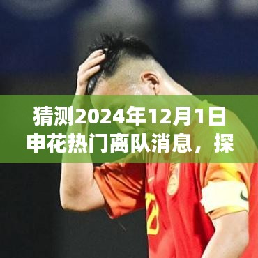 2024年申花巨星离队启程，探寻自然秘境，热门离队消息大猜测