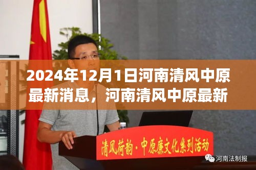 河南清风中原最新动态，聚焦2024年发展要闻