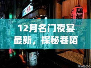 探秘巷陌璀璨明珠，揭秘十二月名门夜宴最新隐藏特色小店