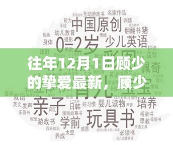 顾少挚爱回顾，历年12月1日的影响与最新动态