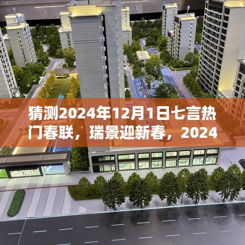 2024年热门七言春联预测与深度评测，瑞景迎新春