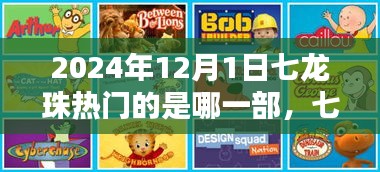 七龙珠系列深度解析，至2024年12月1日哪一部最热门？