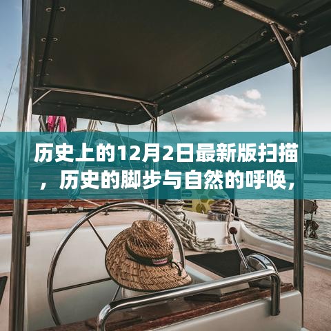 12月2日的历史脚步与自然的呼唤，一场宁静探索之旅