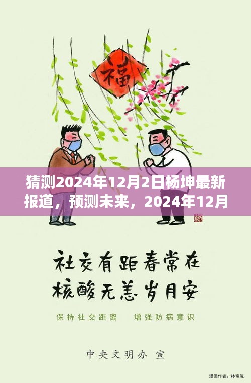 杨坤未来动态预测，最新报道揭示杨坤在2024年12月2日的最新动态展望